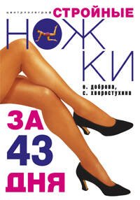 Королева красоты (Центрполиграф) Стройные ножки за 43 дня