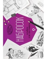 Набросок. Альбом для скетчинга