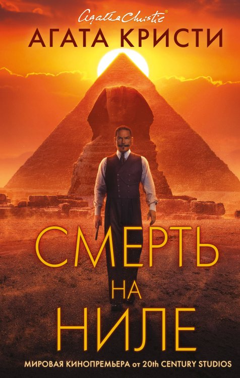 Кинопремьера мирового масштаба Смерть на Ниле. Кинопостер 2022