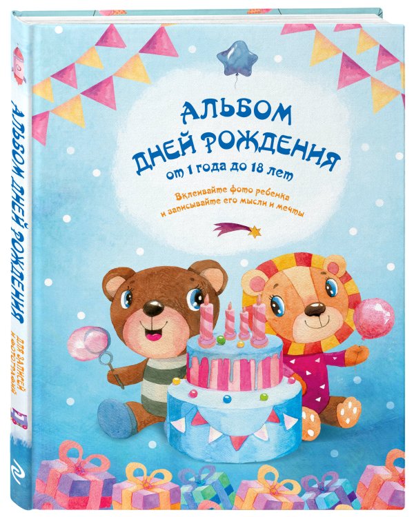 Альбом дней рождения от 1 года до 18 лет. Вклеивайте фото ребенка и записывайте его мысли и мечты (мишка и лев)