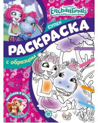 Энчантималс. N СПРО 2201. Суперраскраска с образцом