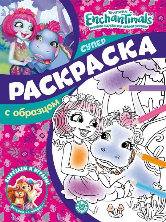 Суперраскраска с образцом (new) (Эгмонт) Энчантималс. N СПРО 2201. Суперраскраска с образцом