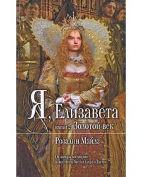Я, Елизавета. Кн. 2. Золотой век