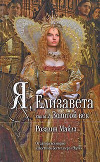 Обложка книги «Я, Елизавета. Кн. 2. Золотой век» — Майлз Розалин, ISBN 9785699350841