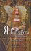 Обложка книги «Я, Елизавета. Кн. 2. Золотой век» — Майлз Розалин, ISBN 9785699350841
