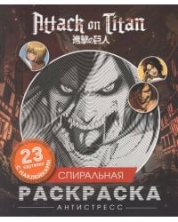 Атака титанов. Спиральная раскраска-антистресс с наклейками