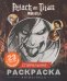 Атака титанов. Спиральная раскраска-антистресс с наклейками