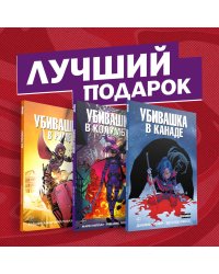 Подарочный комплект комиксов "Убивашка в Канаде, Риме и Колумбии"