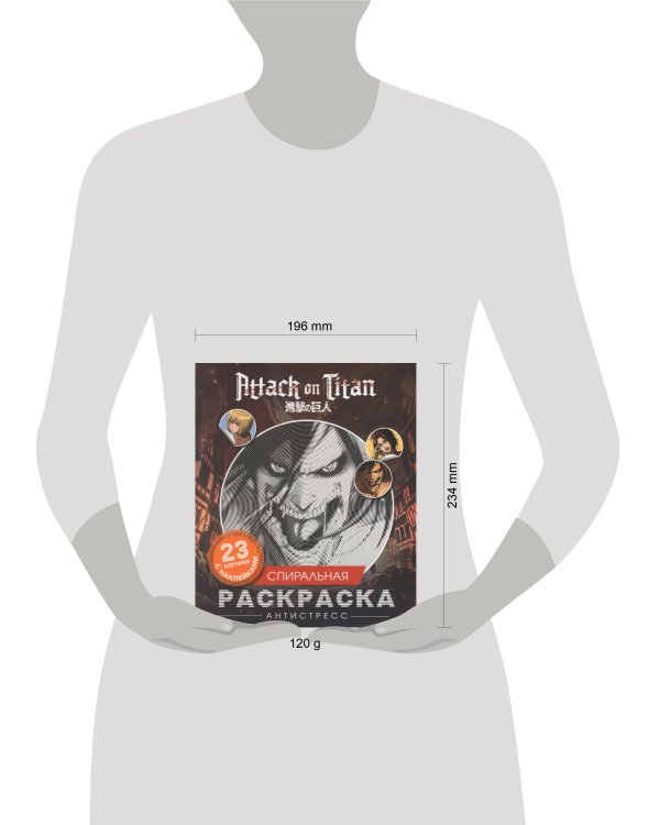 Атака титанов. Спиральная раскраска-антистресс с наклейками