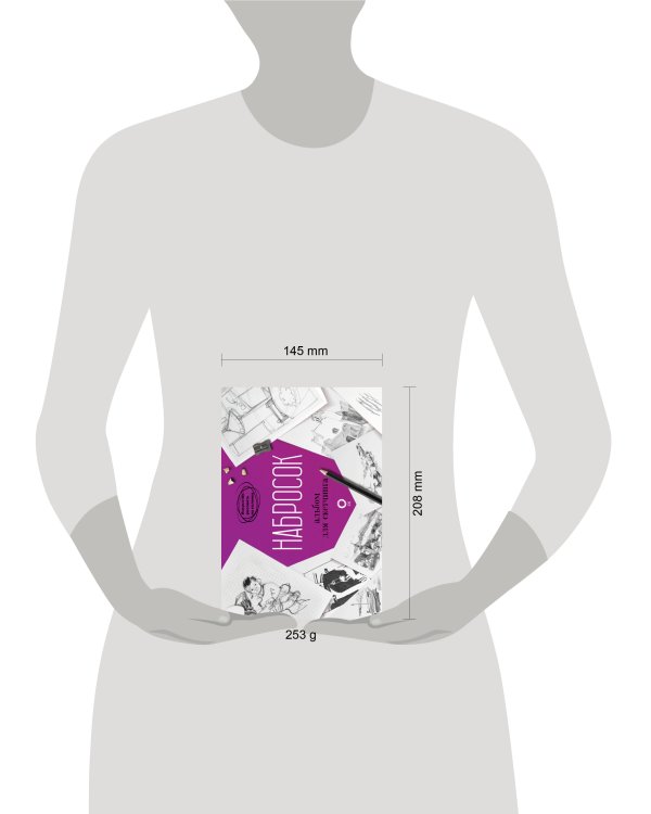 Набросок. Альбом для скетчинга