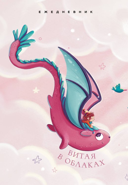 Ежедневники недатированные со стандартным блоком Витая в облаках. Ежедневник недатированный (А5, 72 л.)