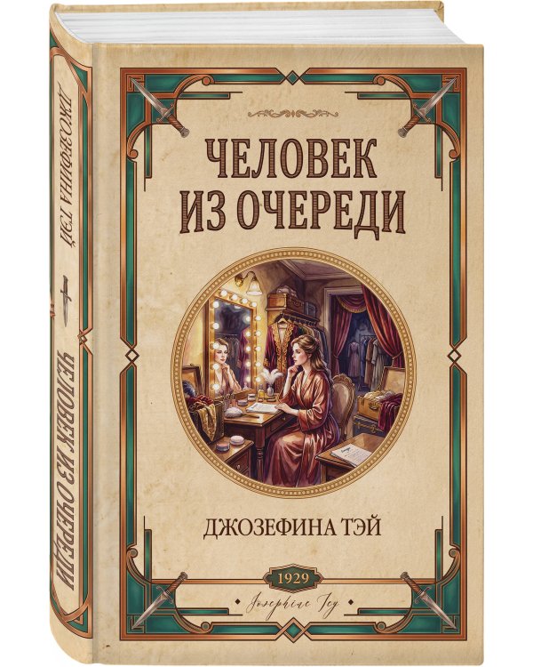 Дополнительное изображение книги «Человек из очереди»