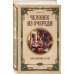 Дополнительное изображение книги «Человек из очереди»