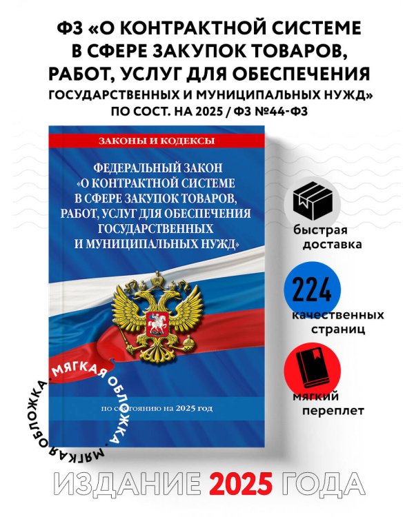 ФЗ "О контрактной системе в сфере закупок товаров, работ, услуг для обеспечения государственных и муниципальных нужд" по сост. на 2025 / ФЗ №44-ФЗ