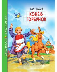 ШКОЛЬНАЯ БИБЛИОТЕКА. КОНЁК-ГОРБУНОК (П.Ершов) 128с.