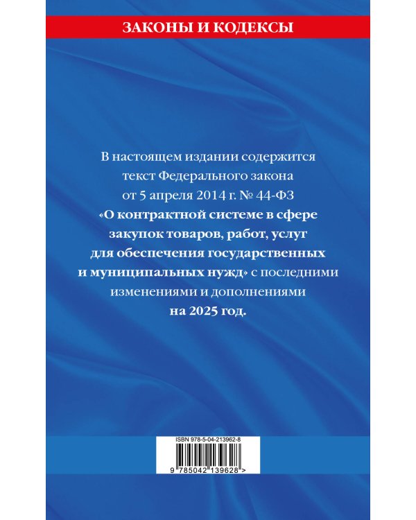 ФЗ "О контрактной системе в сфере закупок товаров, работ, услуг для обеспечения государственных и муниципальных нужд" по сост. на 2025 / ФЗ №44-ФЗ