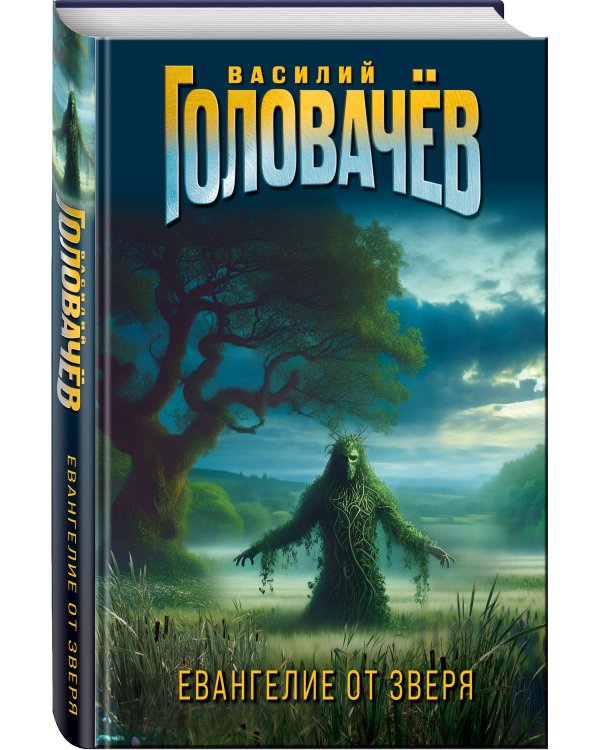 Евангелие от Зверя
