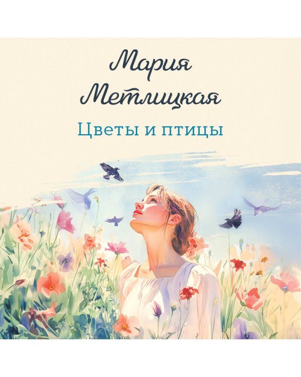 Цветы и птицы