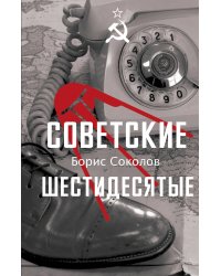 Советские шестидесятые