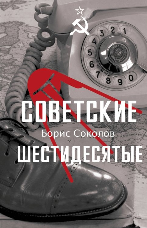 Обложка книги «Советские шестидесятые» — Соколов Борис Вадимович, ISBN 9785171909505