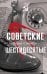 Обложка книги «Советские шестидесятые» — Соколов Борис Вадимович, ISBN 9785171909505