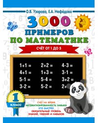 3000 примеров по математике. 1 класс. Счёт от 1 до 5.