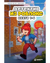 Детектив из Роблокс. Омнибус. Книги 1-6