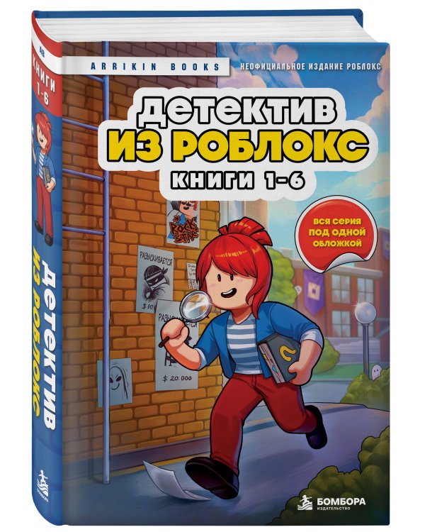 Дополнительное изображение книги «Детектив из Роблокс. Омнибус. Книги 1-6»