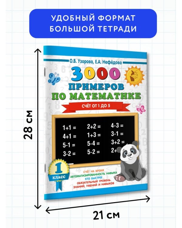 3000 примеров по математике. 1 класс. Счёт от 1 до 5.