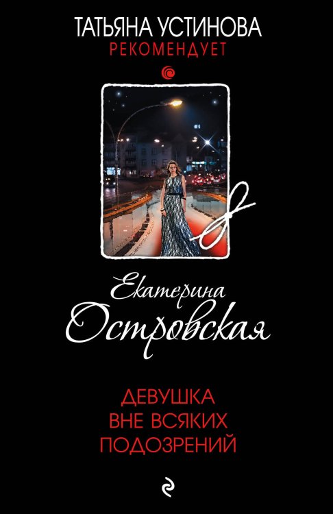 Татьяна Устинова рекомендует (обложка) Девушка вне всяких подозрений