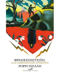 Франкенштейн, или Современный Прометей