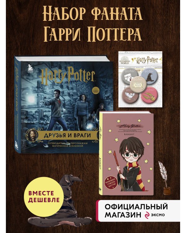 Комплект из 3-х предметов: Гарри Поттер. Друзья и враги. Путеводитель по персонажам магической вселенной + Блокнот Гарри Поттер + Набор значков (ИК)