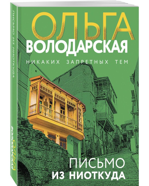 Письмо из ниоткуда