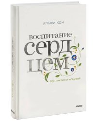 Воспитание сердцем. Без правил и условий