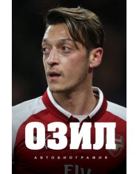 Озил. Автобиография