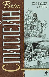 Обложка книги «Коп вышел из игры» — Спиллейн Микки, ISBN 9785699350797