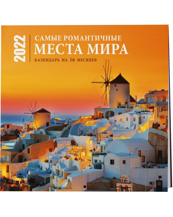 Самые романтичные места мира. Календарь настенный на 16 месяцев на 2022 год (300х300 мм)
