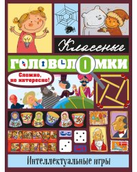 Интеллектуальные игры