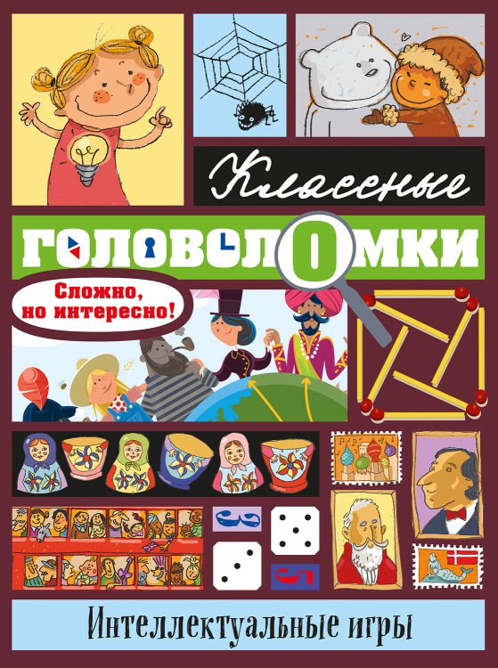 Классные головоломки Интеллектуальные игры
