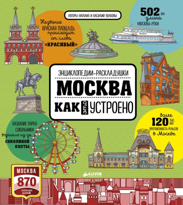 Обложка книги «Москва. Как это устроено», ISBN 9785906929341