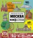 Обложка книги «Москва. Как это устроено», ISBN 9785906929341