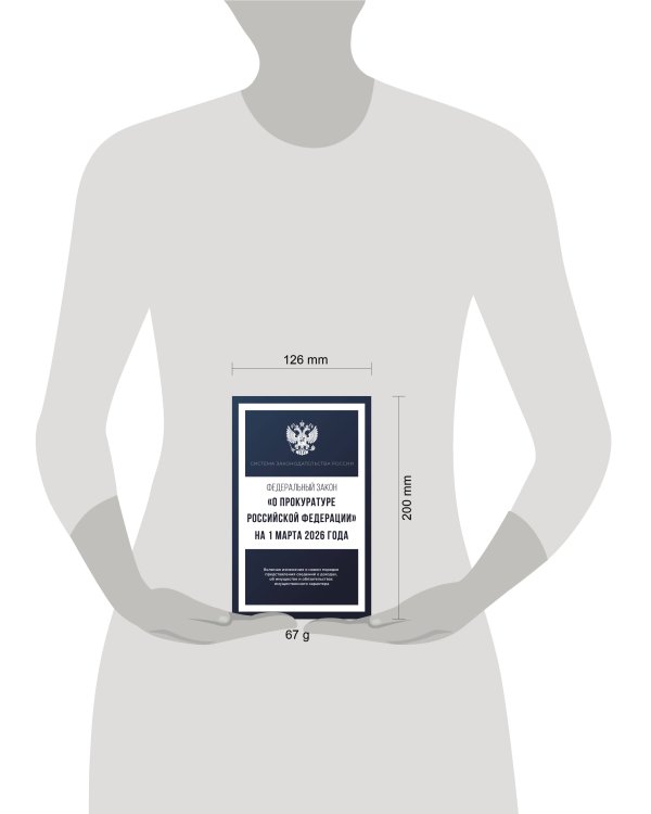 Федеральный закон "О прокуратуре Российской Федерации" на 1 марта 2026 года