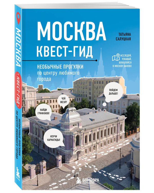 Москва. Большой квест-гид. Необычные прогулки по центру любимого города