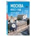 Москва. Большой квест-гид. Необычные прогулки по центру любимого города