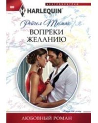 Вопреки желанию