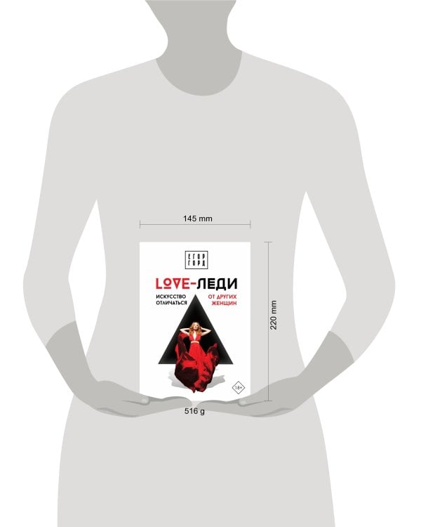 LOVE-леди. Искусство отличаться от других женщин