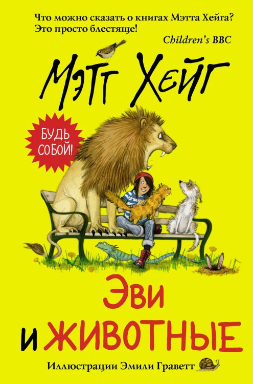 Миры Мэтта Хейга Эви и животные