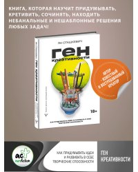 Ген креативности. Как придумывать идеи и развивать в себе творческие способности