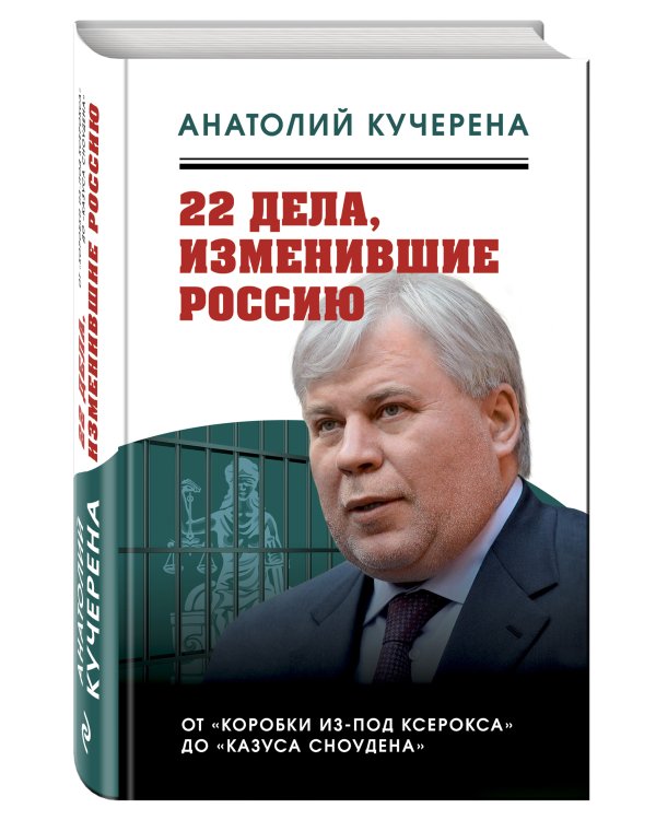 22 дела, изменившие Россию. Новейшая история глазами адвоката
