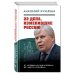 22 дела, изменившие Россию. Новейшая история глазами адвоката